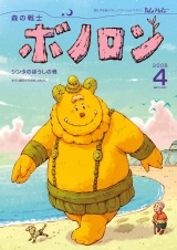 森の戦士ボノロン ポラメル復刻版 2008年4月号 ジンタのぼうしの巻 パッケージ画像