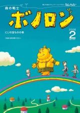 森の戦士ボノロン ポラメル復刻版 2008年2月号 にじの宝ものの巻 パッケージ画像
