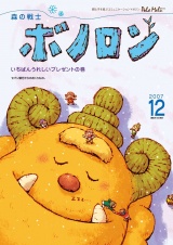 森の戦士ボノロン ポラメル復刻版 2007年12月号 いちばんうれしいプレゼントの巻 パッケージ画像