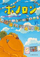 森の戦士ボノロン ポラメル復刻版 2007年10月号 本当の気持ちを伝えるためにの巻 パッケージ画像