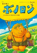 森の戦士ボノロン ポラメル復刻版 2007年8月号 ゴンがもらった「ありがとう」の巻 パッケージ画像