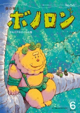 森の戦士ボノロン ポラメル復刻版 2007年6月号 ガミバアのさくらの巻 パッケージ画像