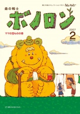 森の戦士ボノロン ポラメル復刻版 2007年2月号 ママの宝ものの巻 パッケージ画像