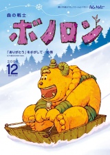 森の戦士ボノロン ポラメル復刻版 2006年12月号 「ありがとう」をさがして…の巻 パッケージ画像