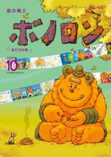 森の戦士ボノロン ポラメル復刻版 2006年10月号 友だちの巻 パッケージ画像