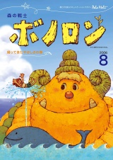 森の戦士ボノロン ポラメル復刻版 2006年8月号 帰ってきたやさしさの巻 パッケージ画像