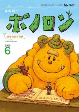 森の戦士ボノロン ポラメル復刻版 2006年6月号 幸せのタネの巻 パッケージ画像