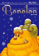 森の戦士ボノロン ポラメル復刻版 2005年12月号 雪ホタルの巻 パッケージ画像