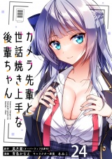 カメラ先輩と世話焼き上手な後輩ちゃん　ストーリアダッシュ連載版　第24話 パッケージ画像