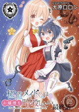 極道メイドくんはお嬢様を暗殺したい　ストーリアダッシュ連載版　最終話 パッケージ画像