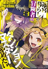 迷宮暮らしの冒険者はダンジョンマスターをやめたい (3) パッケージ画像