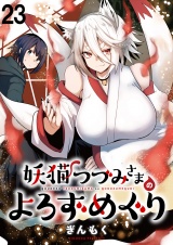 妖猫つづみさまのよろずめぐり　ストーリアダッシュ連載版　第23話 パッケージ画像