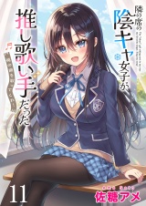 隣の席の陰キャ女子が推し歌い手だった〜俺の曲を歌ってくれ！〜　ストーリアダッシュ連載版　第11話 パッケージ画像