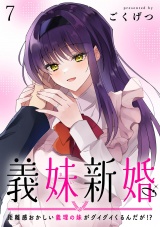 義妹新婚　距離感おかしい義理の妹がグイグイくるんだが！？　ストーリアダッシュ連載版　第7話 パッケージ画像