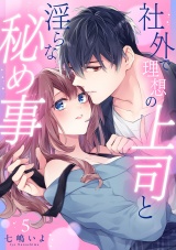 社外で理想の上司と淫らな秘め事【全年齢版】５ パッケージ画像
