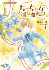 ちっちゃな公爵様奮戦記１ パッケージ画像