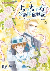 ちっちゃな公爵様奮戦記２ パッケージ画像
