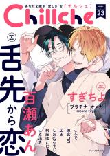 Chillche（23巻） パッケージ画像