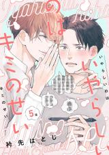 いやらしいのはキミのせい 分冊版（第5話） パッケージ画像