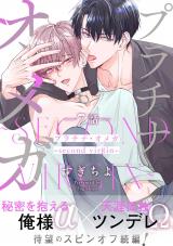 プラチナ・オメガ 分冊版（第7話） ～second virgin～ パッケージ画像