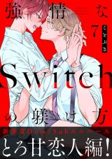 強情なSwitchの躾け方 分冊版（第7話） パッケージ画像
