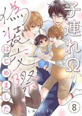 子連れΩ、偽装交際はじめました 分冊版（第8話） パッケージ画像