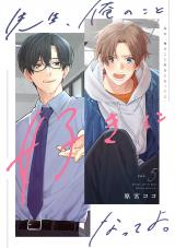 先生、俺のこと好きになってよ。 分冊版（第5話） パッケージ画像