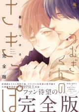 つむぎくんのさきっぽ　完全版（1巻） 【特別漫画付き】 パッケージ画像