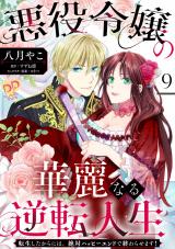 悪役令嬢の華麗なる逆転人生～転生したからには、絶対ハッピーエンドで終わらせます！～【単話売】(9) パッケージ画像