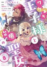 ワケあり王子様と治癒の聖女【第８話】 パッケージ画像