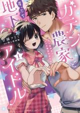ガテン農家と崖っぷち地下アイドル【単行本版】I XL筋肉男子とトロ甘溺愛田舎生活【電子書店限定特典付き】 パッケージ画像