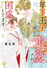 年下王子に求愛されて困惑してます【単行本版】III パッケージ画像