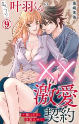 むっつり叶羽くんの××激愛契約～俺にだけ、全部みせて。9 パッケージ画像