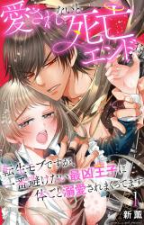 愛されないと死亡エンドな転生モブですが、一番避けたい最凶王子に体ごと溺愛されまくってます1【電子書店限定特典付き】 パッケージ画像
