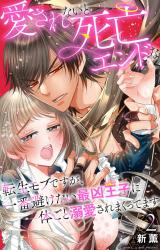 愛されないと死亡エンドな転生モブですが、一番避けたい最凶王子に体ごと溺愛されまくってます2 パッケージ画像
