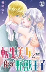 転生美女と夜が野獣王子32 パッケージ画像