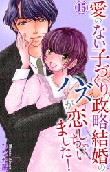 愛のない子づくり政略結婚のハズが恋しちゃいました！15 パッケージ画像