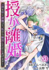授か離婚～一刻も早く身籠って、私から解放してさしあげます！51 パッケージ画像