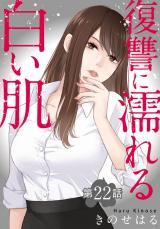 復讐に濡れる白い肌　第22話 パッケージ画像