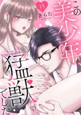 この美少年、猛獣でした15 パッケージ画像