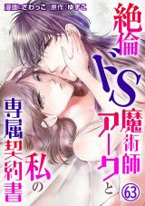 絶倫ドS魔術師アークと私の専属契約書63 パッケージ画像
