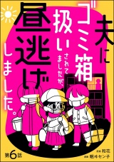 【分冊版】夫にゴミ箱扱いされてましたが、昼逃げしました。 【第6話】 パッケージ画像