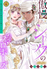傲慢シークのプロポーズ 〜処女を捧げた彼は王子様でした〜 4 【電子限定おまけマンガ付き】 パッケージ画像