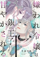 嫌われ令嬢は銀の王子に甘やかされる〜復讐から溺愛までお任せください〜1 【電子限定おまけマンガ付き】 パッケージ画像