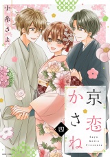 京恋かさね 4 【電子限定おまけマンガ付き】 パッケージ画像