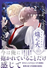 プリフェクトの熾火-おきび- 2【電子限定漫画付き】 パッケージ画像