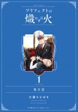 【特装版】無自覚【プリフェクトの熾火 1限定描き下ろし小冊子】 パッケージ画像