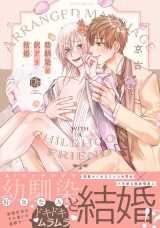 幼馴染と訳アリ結婚【電子限定漫画付き】 パッケージ画像