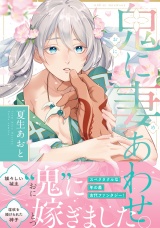 鬼に妻あわせ【電子限定漫画付き】 パッケージ画像