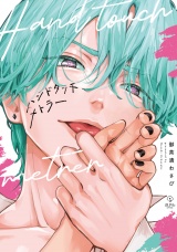 ハンドタッチメトラー【電子限定漫画付き】 パッケージ画像
